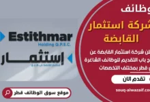 فرص عمل في شركة استثمار القابضة في قطر