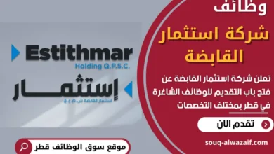 فرص عمل في شركة استثمار القابضة في قطر