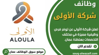 فرص عمل في شركة الأولى في عمان