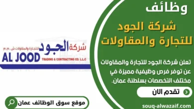 فرص عمل في شركة الجود للتجارة والمقاولات في عمان