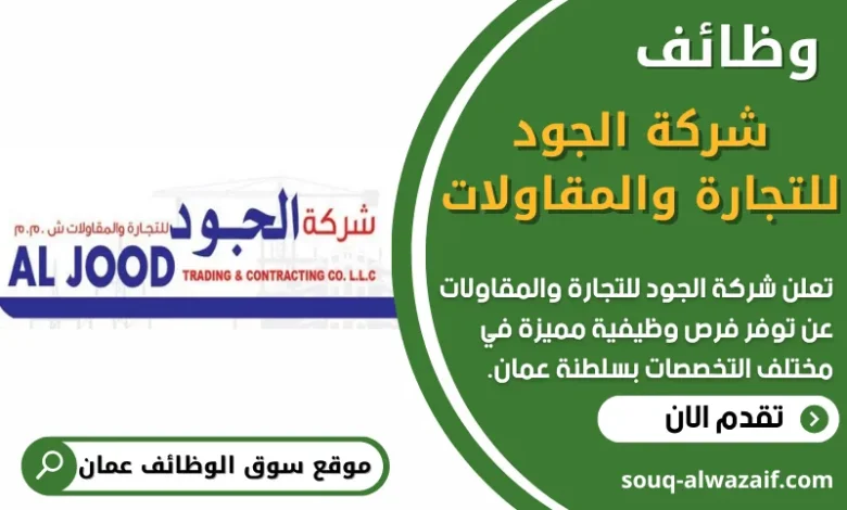 فرص عمل في شركة الجود للتجارة والمقاولات في عمان