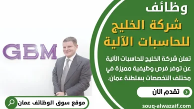 فرص عمل في شركة الخليج للحاسبات الآلية في عمان