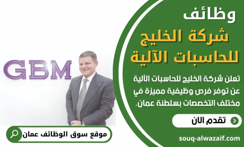 فرص عمل في شركة الخليج للحاسبات الآلية في عمان