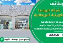 فرص عمل في شركة الروابط الكويتية البريطانية في الكويت