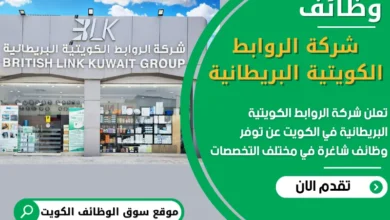 فرص عمل في شركة الروابط الكويتية البريطانية في الكويت