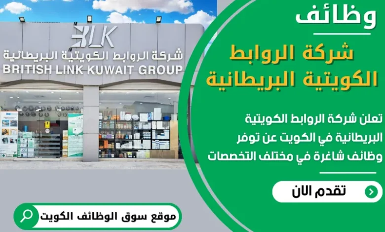 فرص عمل في شركة الروابط الكويتية البريطانية في الكويت