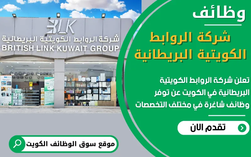تُعلن شركة الروابط الكويتية البريطانية للخدمات اللوجستية عن فتح باب التقديم للوظائف الشاغرة في الكويت