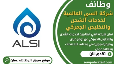 فرص عمل في شركة السي العالمية لخدمات الشحن والتخليص الجمركي في عمان