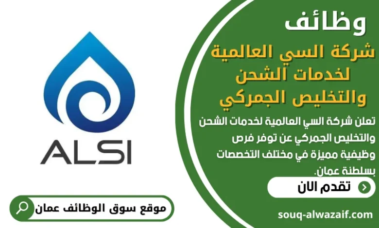 فرص عمل في شركة السي العالمية لخدمات الشحن والتخليص الجمركي في عمان