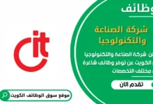 وظائف شركة الصناعة والتكنولوجيا في الكويت