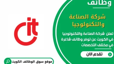 وظائف شركة الصناعة والتكنولوجيا في الكويت