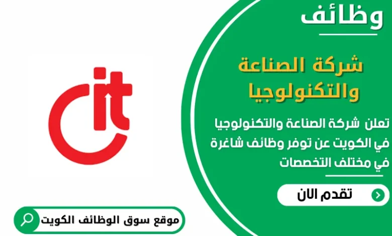 وظائف شركة الصناعة والتكنولوجيا في الكويت