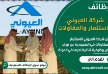 فرص عمل في شركة العيوني للاستثمار والمقاولات في السعودية