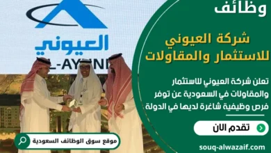 فرص عمل في شركة العيوني للاستثمار والمقاولات في السعودية
