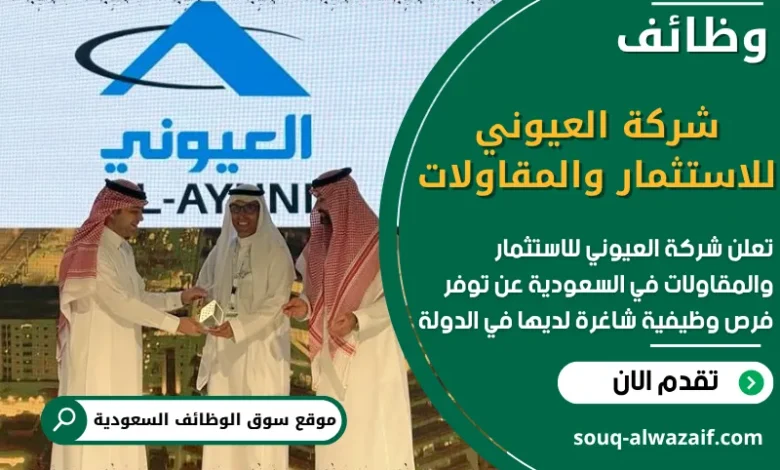 فرص عمل في شركة العيوني للاستثمار والمقاولات في السعودية