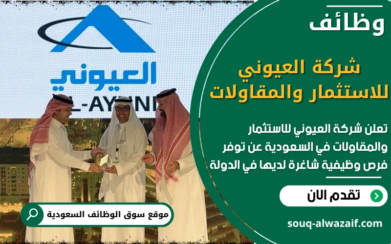 تعلن شركة العيوني للاستثمار والمقاولات عن اكثر من 30 وظيفة شاغرة في السعودية بمختلف التخصصات