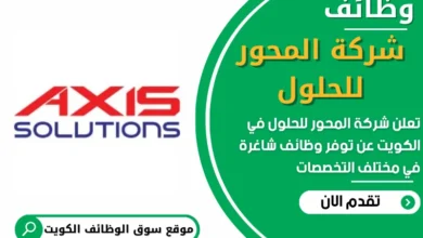 فرص عمل في شركة المحور للحلول في الكويت