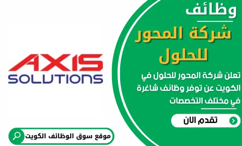 فرص عمل في شركة المحور للحلول في الكويت
