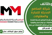 فرص عمل في شركة المناضح الحديثة للتجارة والمقاولات في عمان