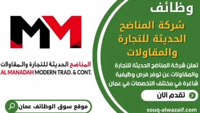 فرص عمل في شركة المناضح الحديثة للتجارة والمقاولات في عمان