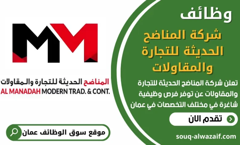 فرص عمل في شركة المناضح الحديثة للتجارة والمقاولات في عمان