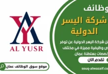 فرص عمل في شركة اليسر الدولية في عمان