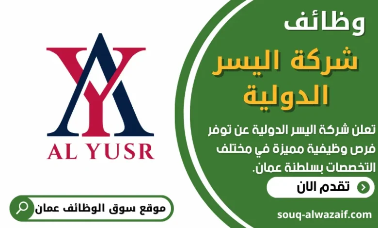 فرص عمل في شركة اليسر الدولية في عمان