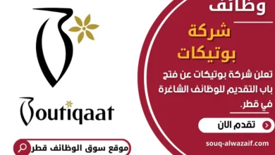 فرص عمل في شركة بوتيكات في قطر