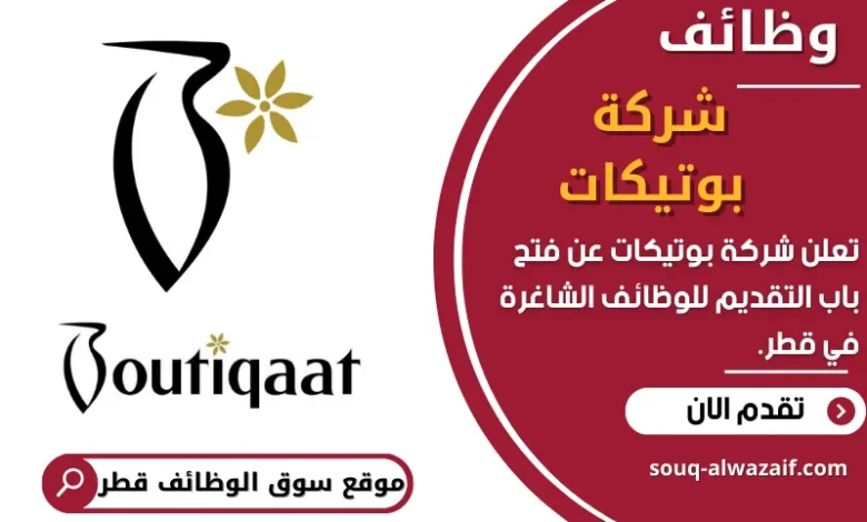 فرص عمل في شركة بوتيكات في قطر