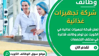 فرص عمل في شركة تجهيزات غذائية في الكويت