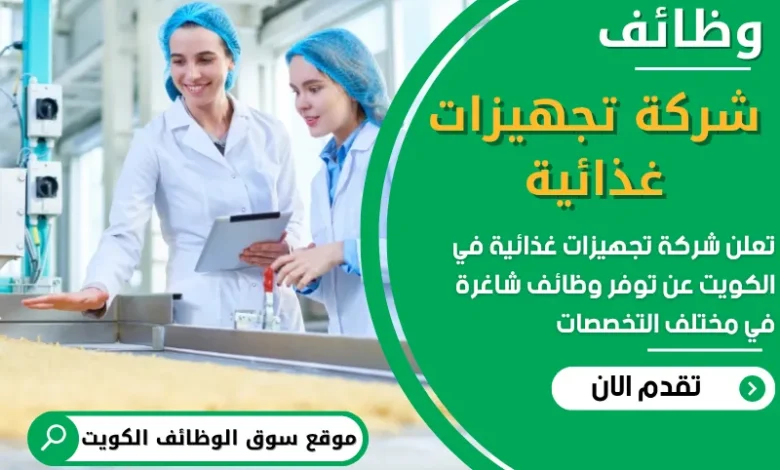 فرص عمل في شركة تجهيزات غذائية في الكويت