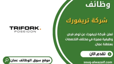 وظائف شركة تريفورك في عمان