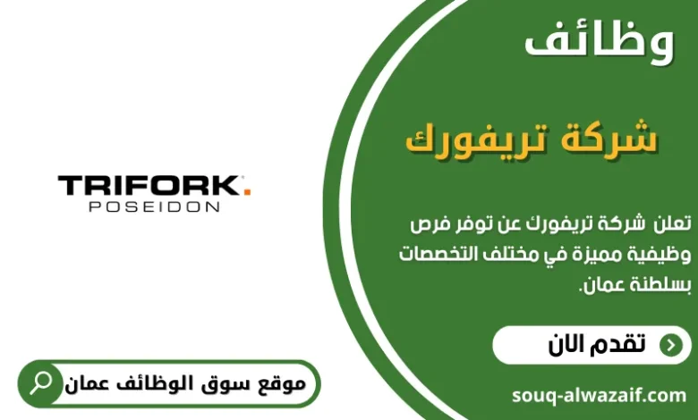 وظائف شركة تريفورك في عمان