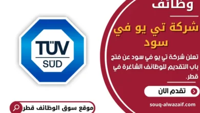 فرص عمل في شركة تي يو في سود في قطر