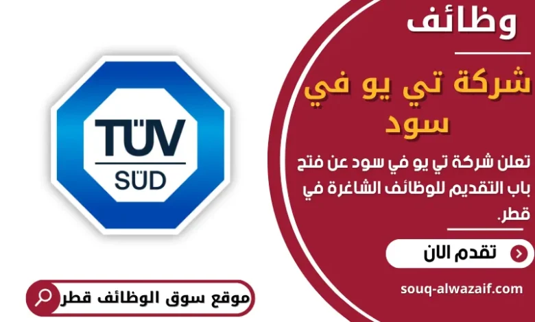 فرص عمل في شركة تي يو في سود في قطر