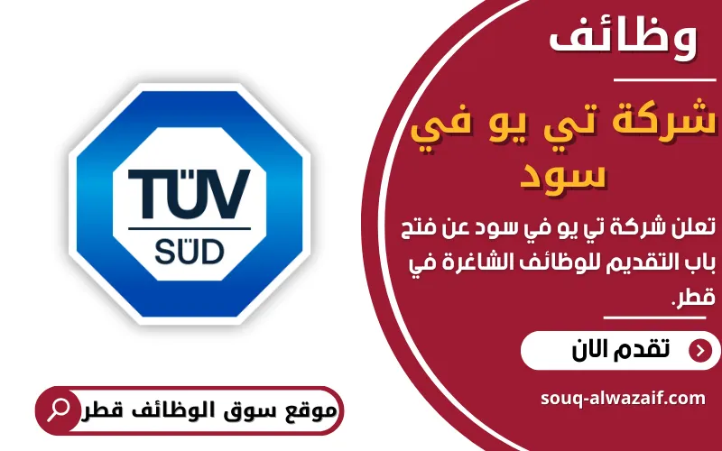 تعلن شركة تي يو في سود TÜV SÜD في قطر عن فتح باب التقديم للوظائف الشاغرة في الدوحة