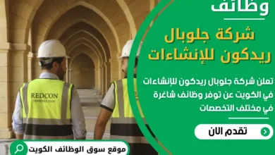 فرص عمل في شركة جلوبال ريدكون للإنشاءات في الكويت