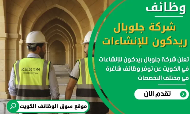 فرص عمل في شركة جلوبال ريدكون للإنشاءات في الكويت