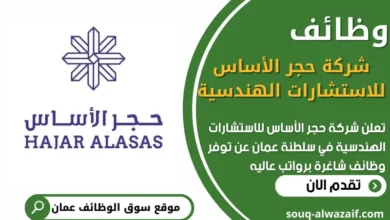 فرص عمل في شركة حجر الأساس للاستشارات الهندسية في عمان