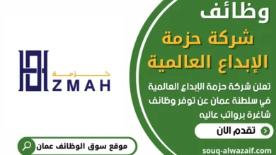 فرص عمل في شركة حزمة الإبداع العالمية في عمان