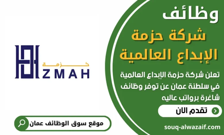 فرص عمل في شركة حزمة الإبداع العالمية في عمان