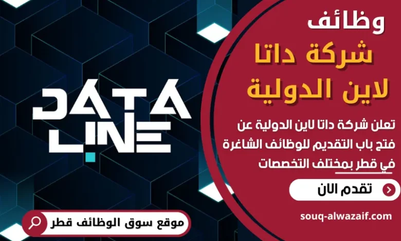 فرص عمل في شركة داتا لاين الدولية في قطر