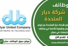 فرص عمل في شركة ديار المتحدة في عمان