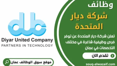 فرص عمل في شركة ديار المتحدة في عمان