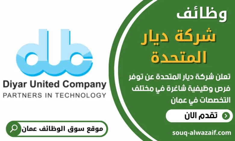 فرص عمل في شركة ديار المتحدة في عمان