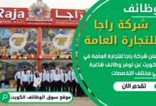 فرص عمل في شركة راجا للتجارة العامة في الكويت