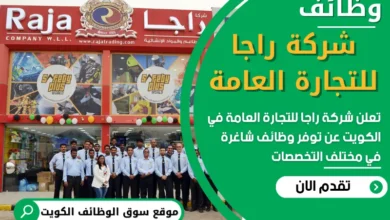 فرص عمل في شركة راجا للتجارة العامة في الكويت
