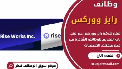 فرص عمل في شركة رايز ووركس في قطر