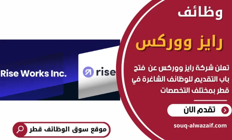 فرص عمل في شركة رايز ووركس في قطر