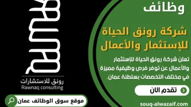 فرص عمل في شركة رونق الحياة للإستثمار والأعمال في عمان